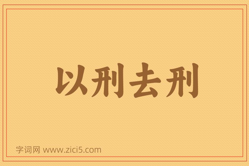 成语以刑去刑图片