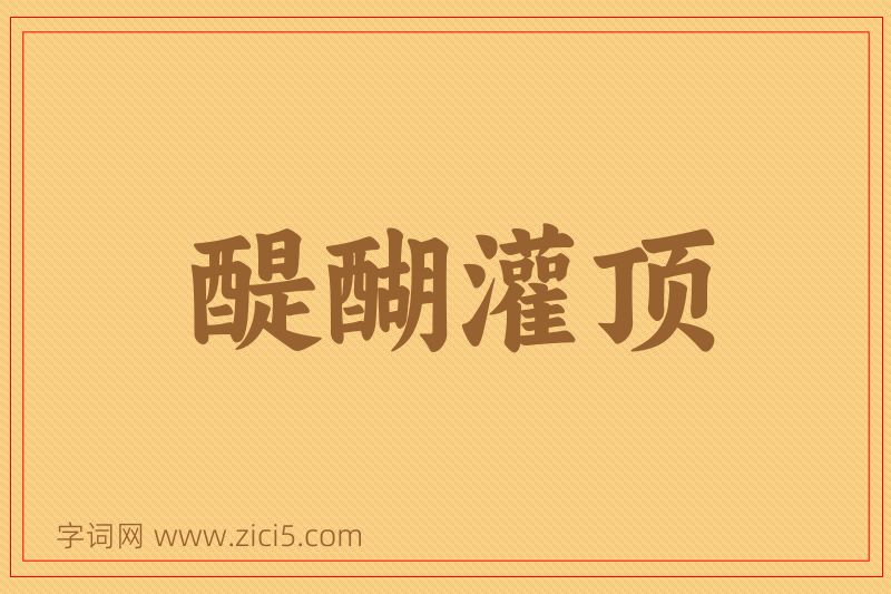 成语醍醐灌顶图片