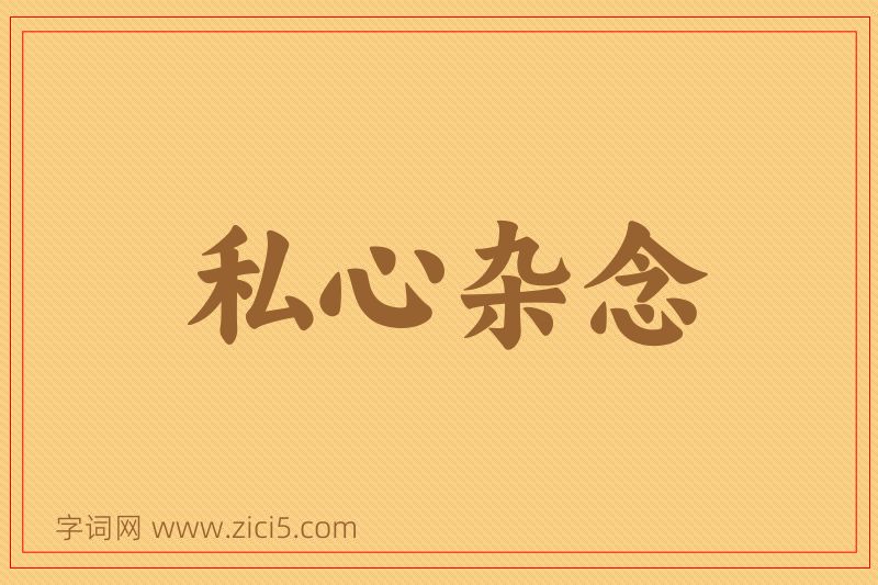 成语私心杂念图片