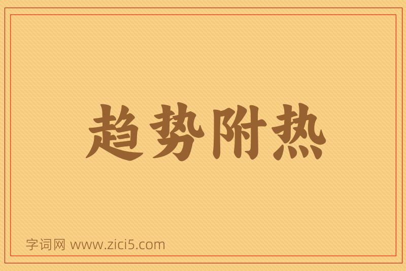 成语趋势附热图片