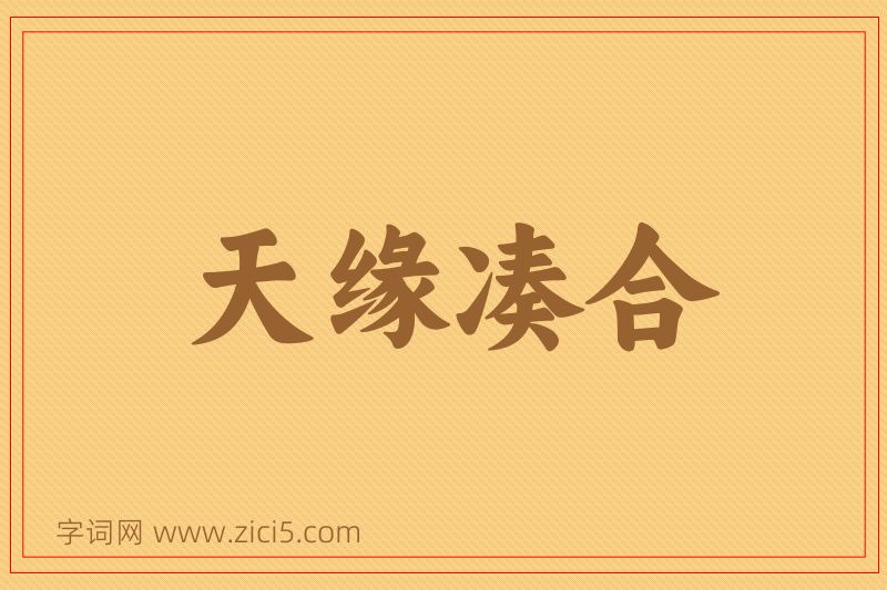 成语天缘凑合图片