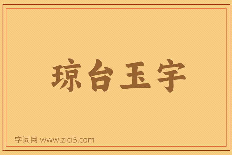 成语琼台玉宇图片