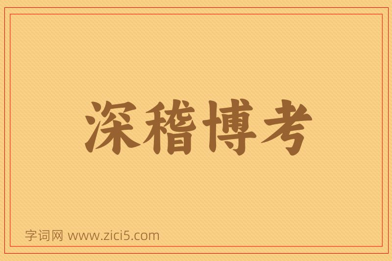 成语深稽博考图片