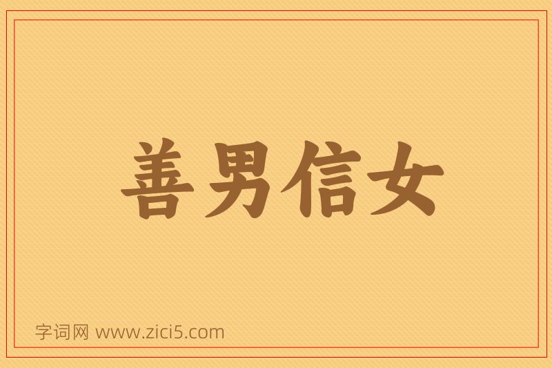 成语善男信女图片