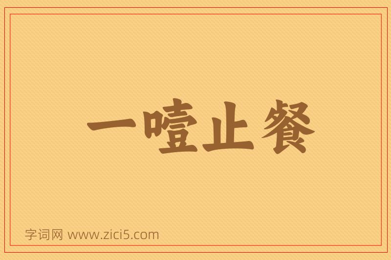 成语一噎止餐图片