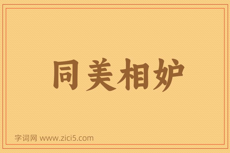 成语同美相妒图片