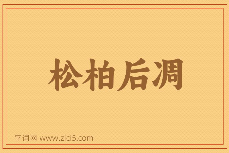 成语松柏后凋图片