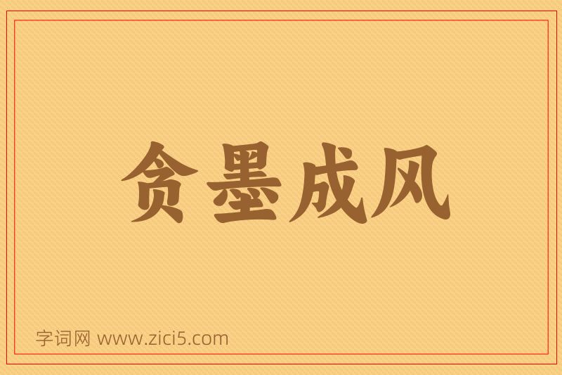 成语贪墨成风图片