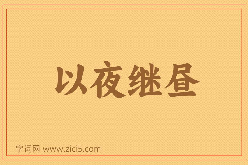 成语以夜继昼图片