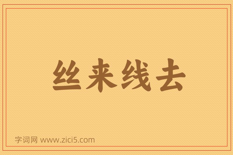 成语丝来线去图片