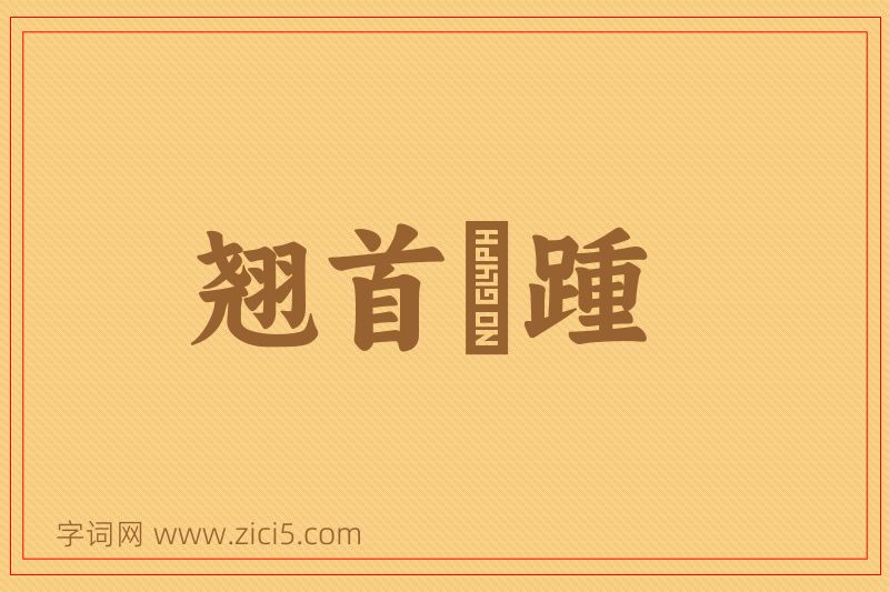 成语翘首跂踵图片