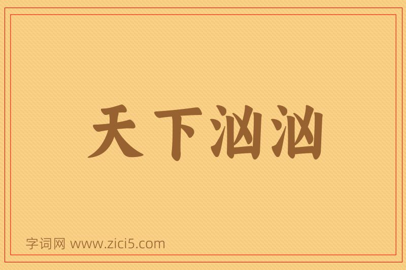 成语天下汹汹图片