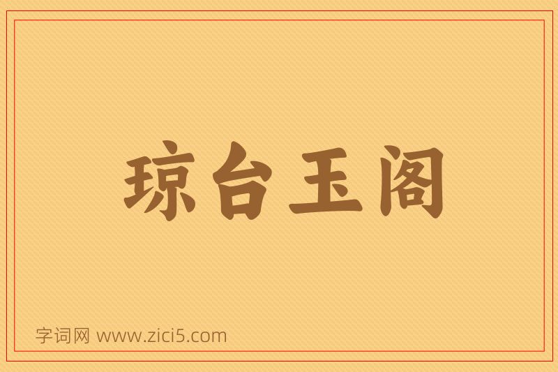 成语琼台玉阁图片