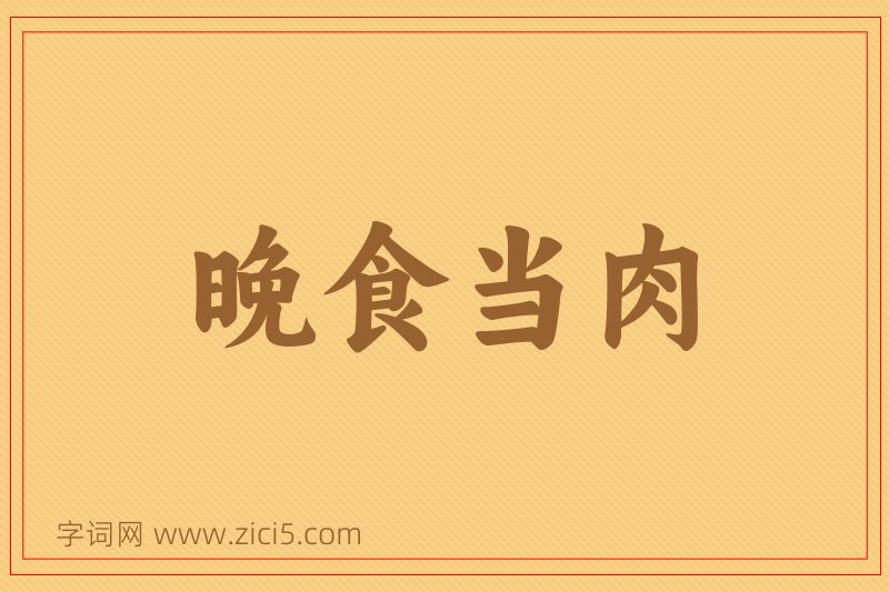 成语晚食当肉图片