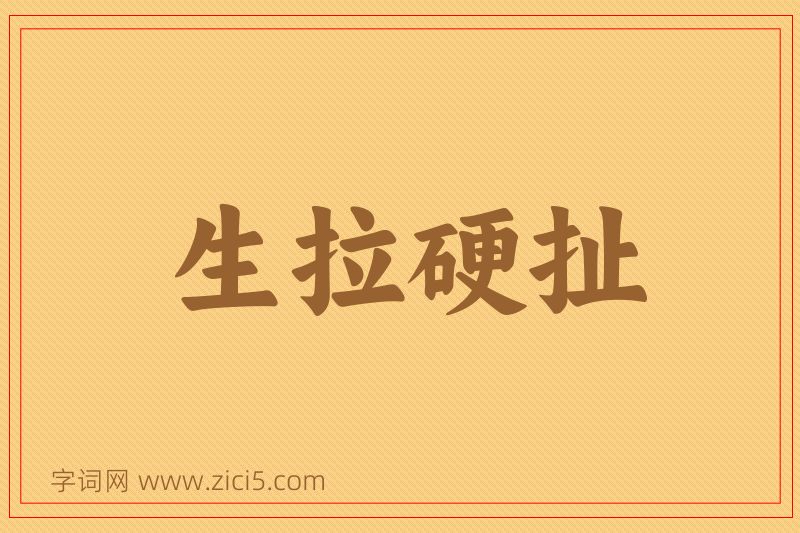 成语生拉硬扯图片