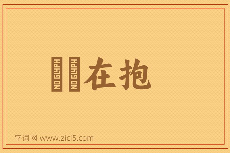 成语痌瘝在抱图片