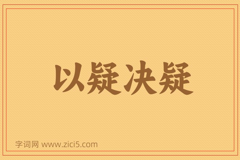 成语以疑决疑图片