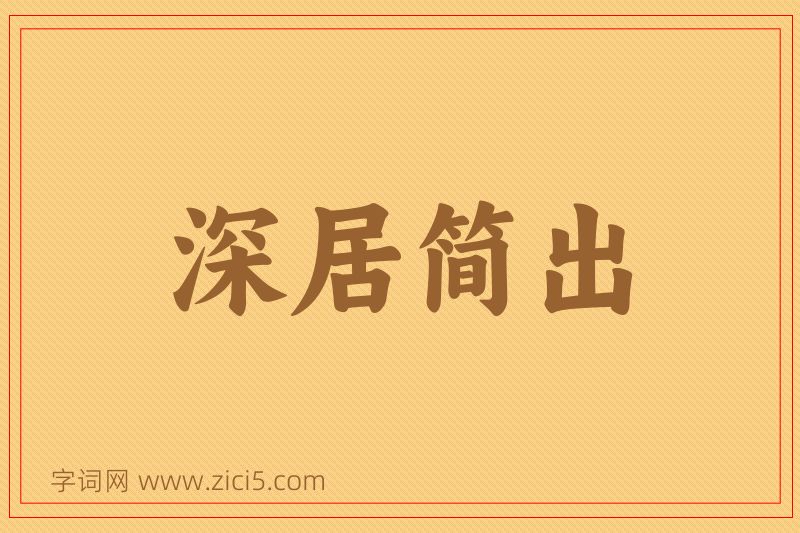成语深居简出图片