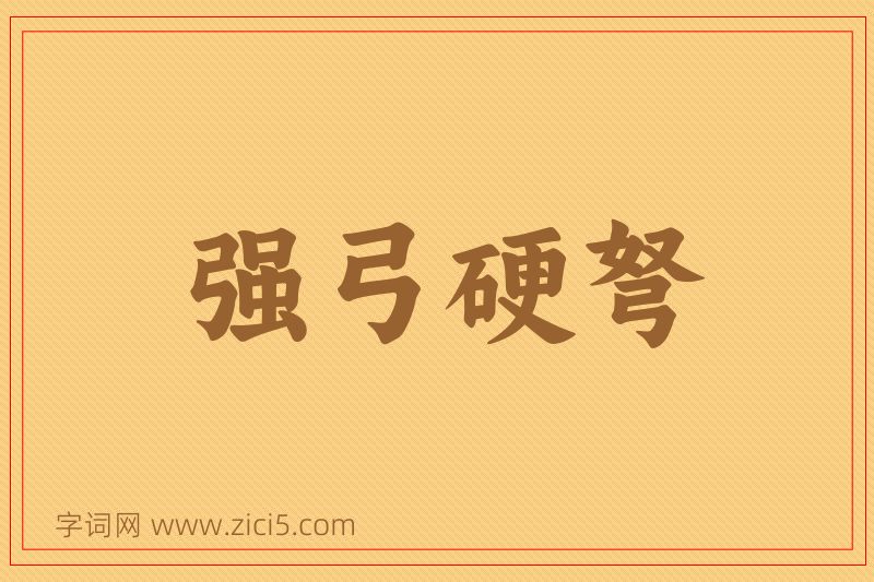 成语强弓硬弩图片