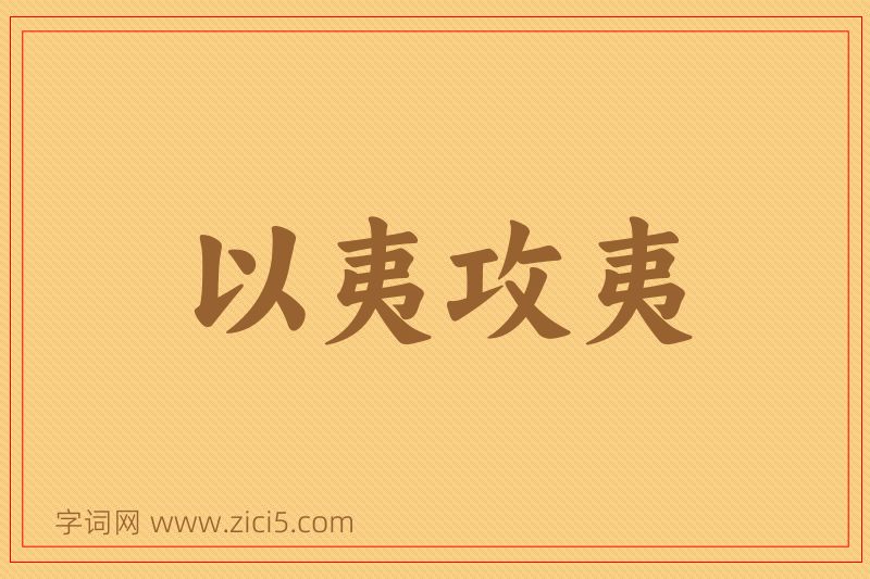 成语以夷攻夷图片