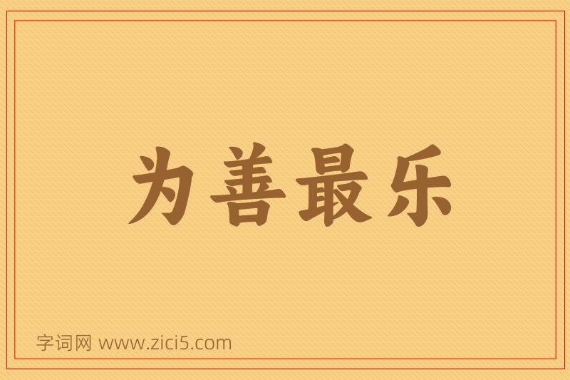 成语为善最乐图片