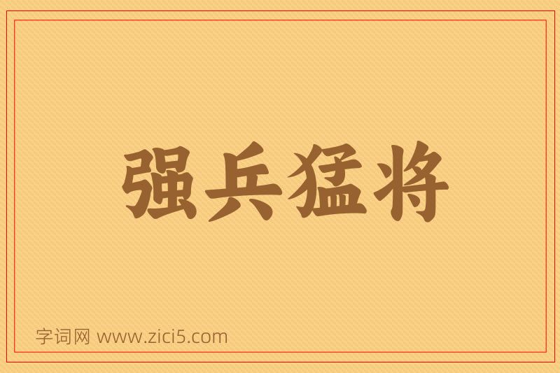 成语强兵猛将图片