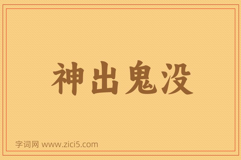 成语神出鬼没图片