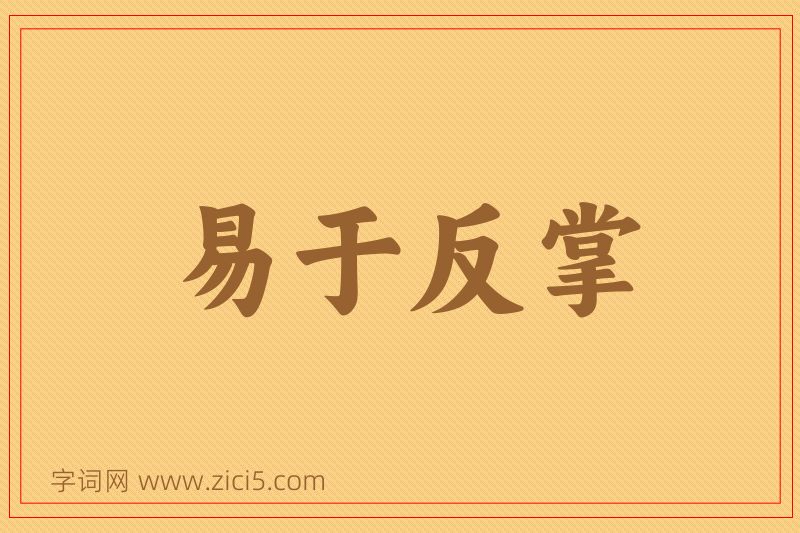 成语易于反掌图片