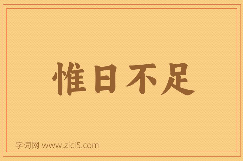 成语惟日不足图片