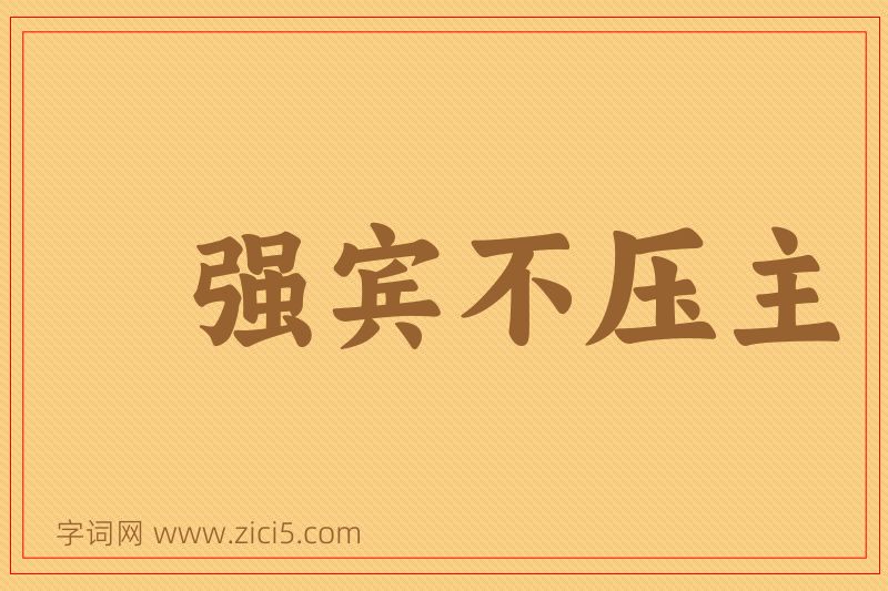 成语强宾不压主图片
