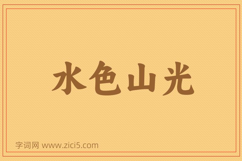 成语水色山光图片