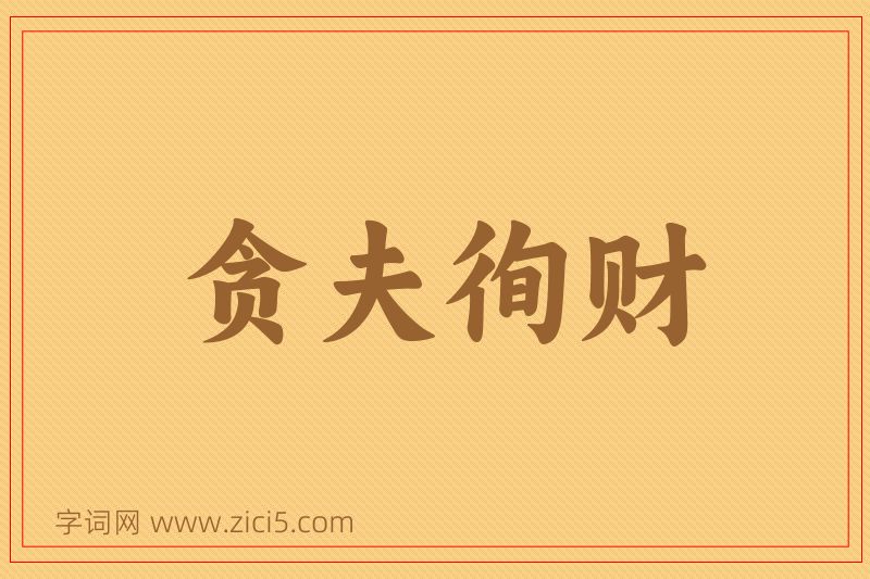 成语贪夫徇财图片
