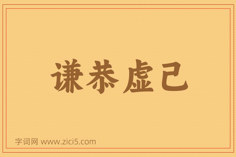 成语谦恭虚己图片