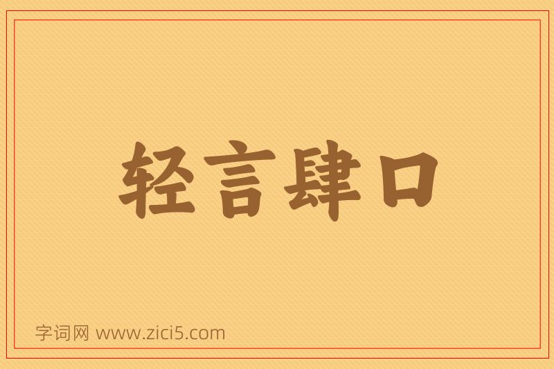 成语轻言肆口图片