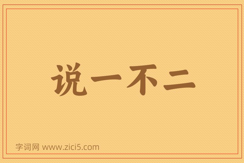 成语说一不二图片