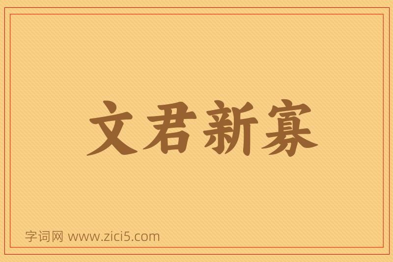 成语文君新寡图片