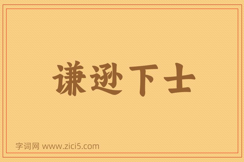 成语谦逊下士图片