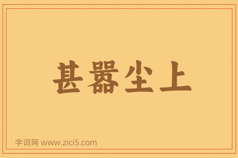 成语甚嚣尘上图片