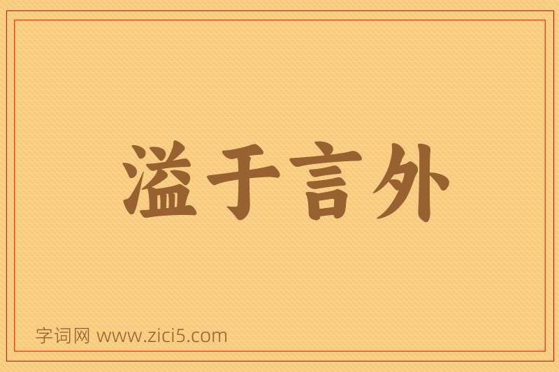 成语溢于言外图片
