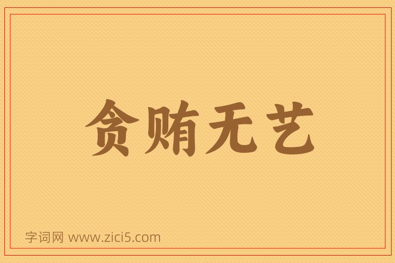 成语贪贿无艺图片