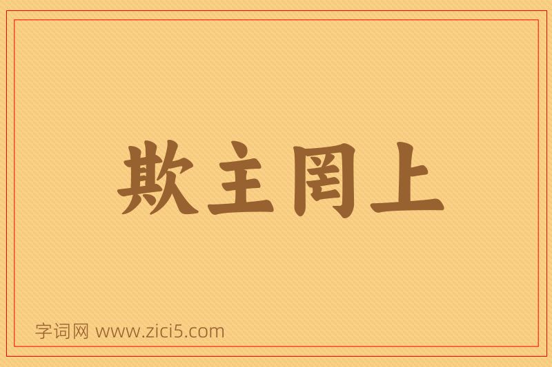 成语欺主罔上图片