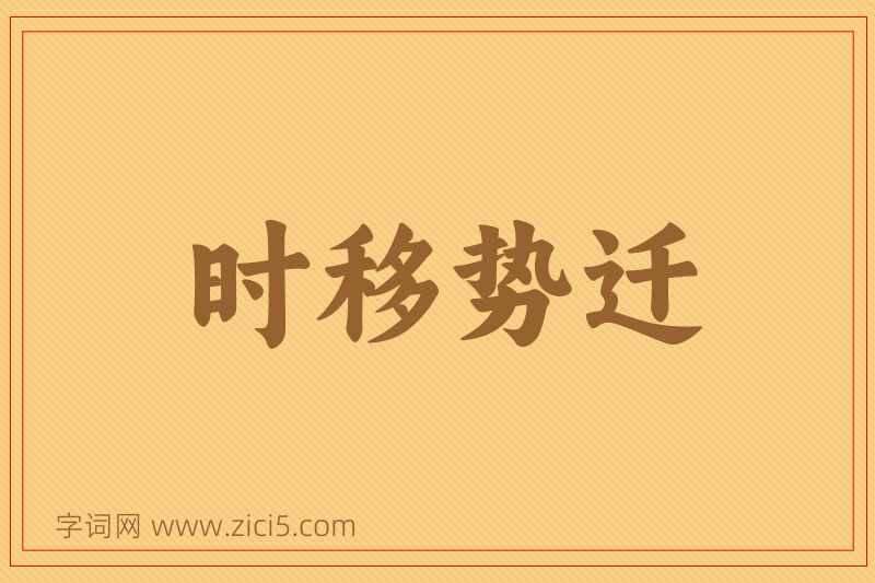 成语时移势迁图片