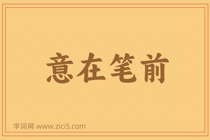 成语意在笔前图片