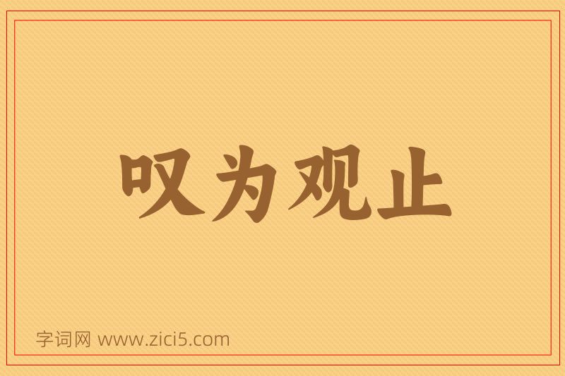 成语叹为观止图片