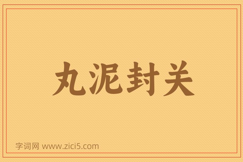 成语丸泥封关图片