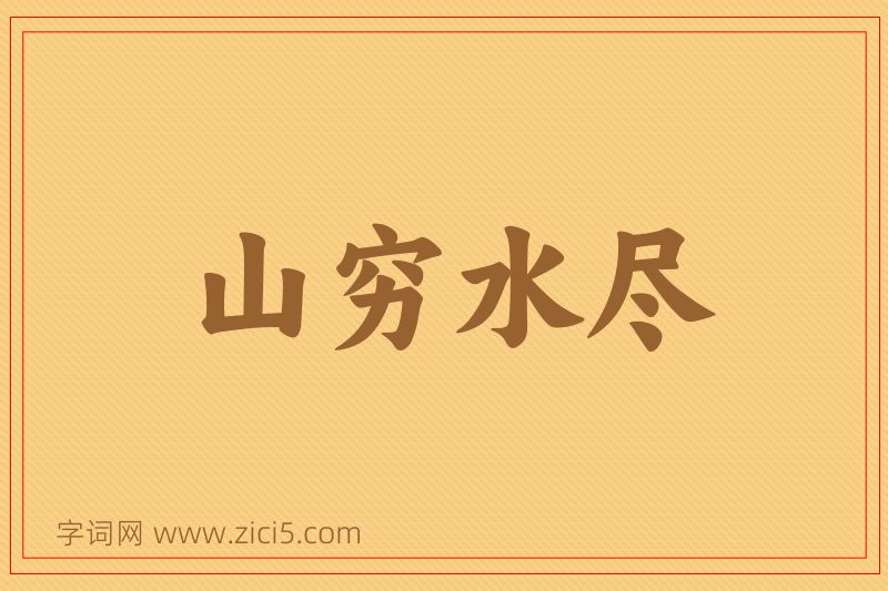 成语山穷水尽图片