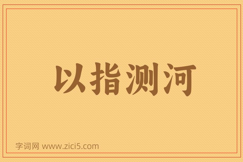 成语以指测河图片