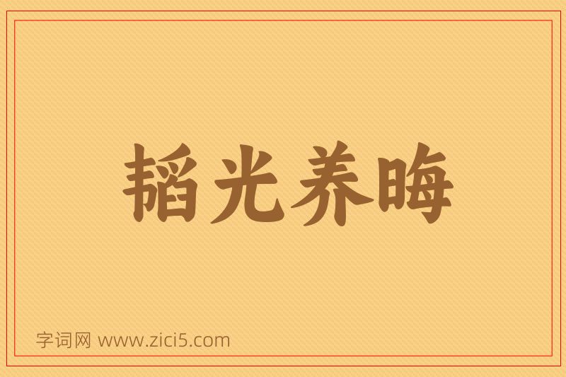 成语韬光养晦图片