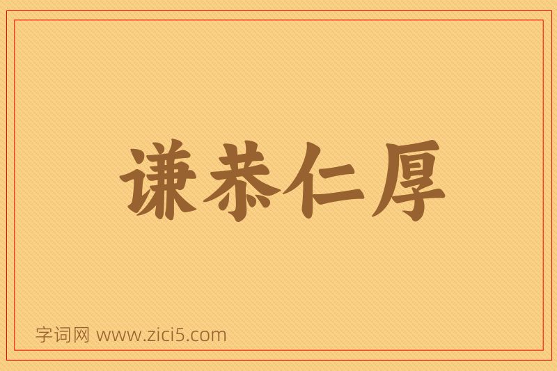 成语谦恭仁厚图片