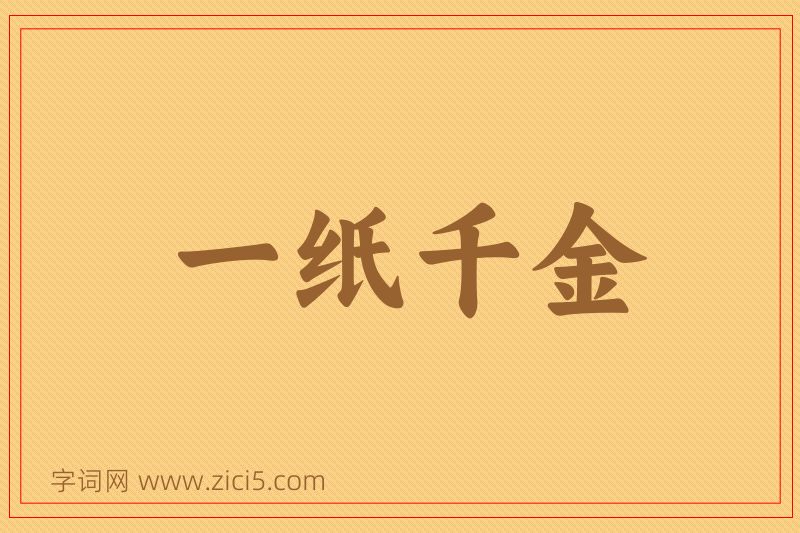 成语一纸千金图片